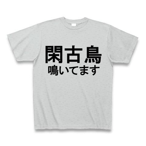 閑古鳥 鳴いてます Tシャツ(グレー)｜clubtstore