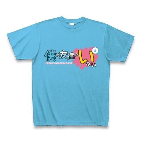 僕は友達がいない Tシャツ Pure Color Print(シーブルー)｜clubtstore