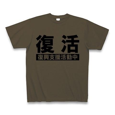 復活「復興支援活動中」 Tシャツ(オリーブ)｜clubtstore