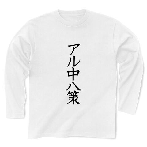 アル中八策 長袖Tシャツ(ホワイト)｜clubtstore