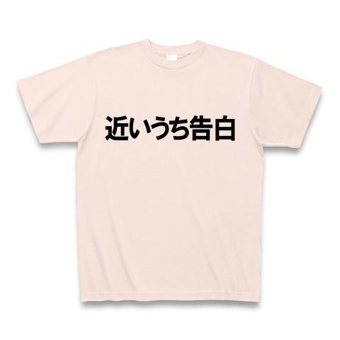 近いうち告白 Tシャツ(ライトピンク)｜clubtstore