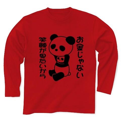 「お金じゃない 笑顔が見たいから」着ぐるみバイトぱんだ 長袖Tシャツ(レッド)｜clubtstore