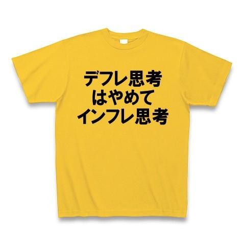 デフレ思考はやめてインフレ思考 Tシャツ(ゴールドイエロー)｜clubtstore