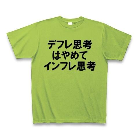 デフレ思考はやめてインフレ思考 Tシャツ(ライム)｜clubtstore