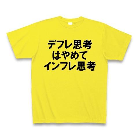 デフレ思考はやめてインフレ思考 Tシャツ(デイジー)｜clubtstore