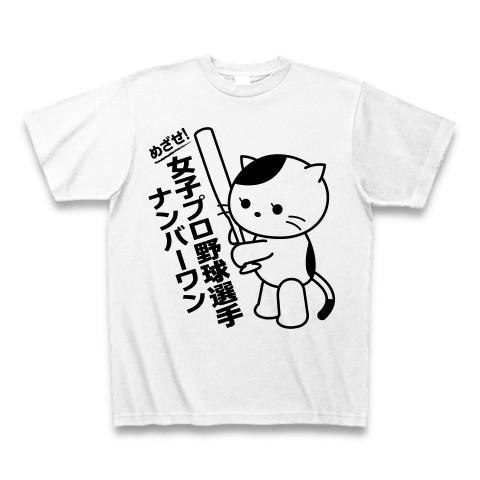 女子プロ野球選手Ｎｏ1猫 Tシャツ(ホワイト)｜clubtstore