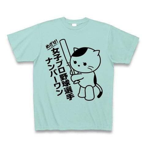 女子プロ野球選手Ｎｏ1猫 Tシャツ(アクア)｜clubtstore