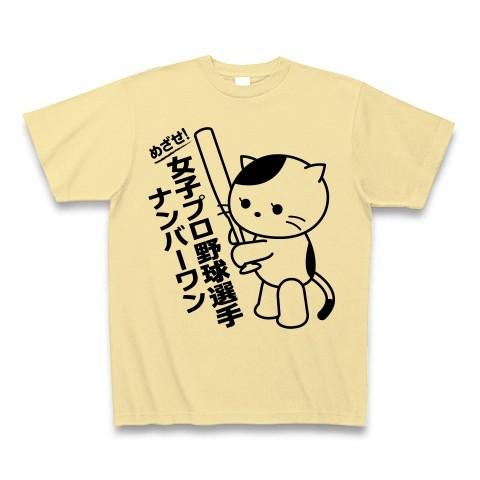 女子プロ野球選手Ｎｏ1猫 Tシャツ(ナチュラル)｜clubtstore