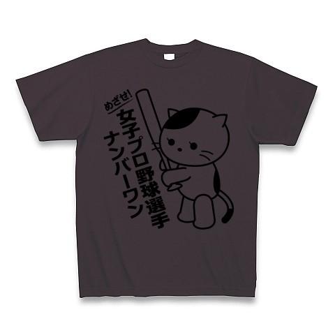 女子プロ野球選手Ｎｏ1猫 Tシャツ(チャコール)｜clubtstore