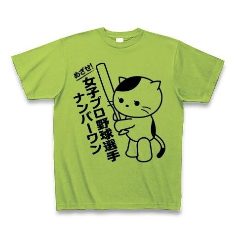 女子プロ野球選手Ｎｏ1猫 Tシャツ(ライム)｜clubtstore