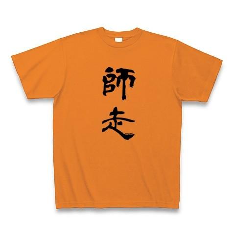 師走 Tシャツ(オレンジ)｜clubtstore