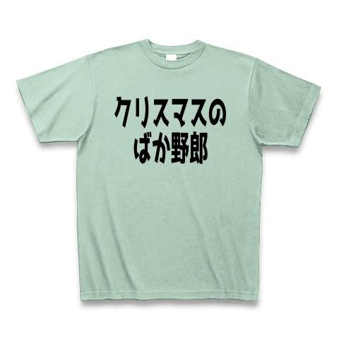 【再入荷】 クリスマスのばか野郎 Tシャツ Print(アイスグリーン) Color Pure 半袖