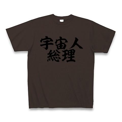 宇宙人総理 Tシャツ Pure Color Print(チョコレート)｜clubtstore