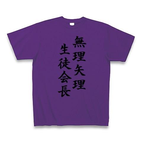 無理矢理生徒会長 Tシャツ(パープル)｜clubtstore