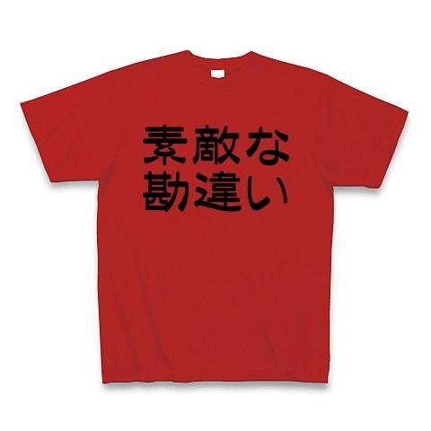 素敵な勘違い Tシャツ(レッド)｜clubtstore