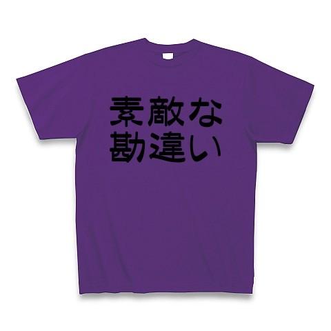 素敵な勘違い Tシャツ(パープル)｜clubtstore