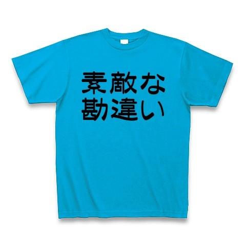 素敵な勘違い Tシャツ(ターコイズ)｜clubtstore