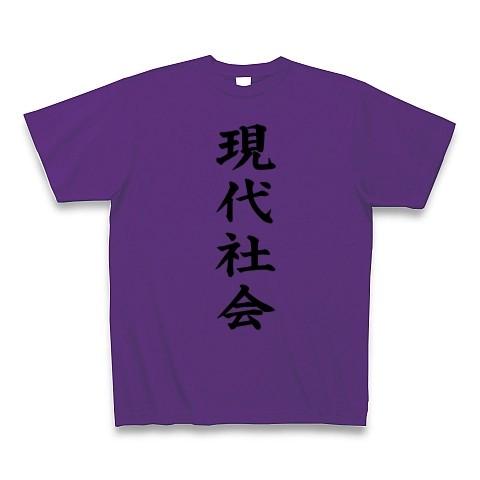 現代社会 Tシャツ(パープル)｜clubtstore