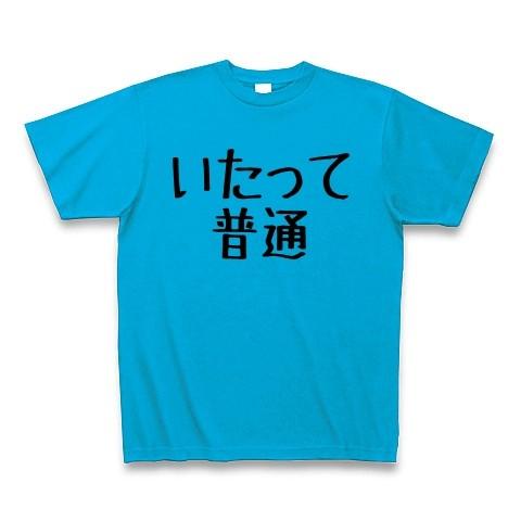 いたって普通 Tシャツ Pure Color Print(ターコイズ)｜clubtstore