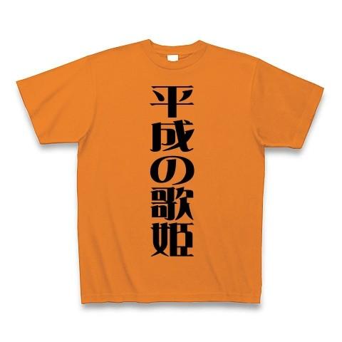 平成の歌姫 Tシャツ(オレンジ)｜clubtstore