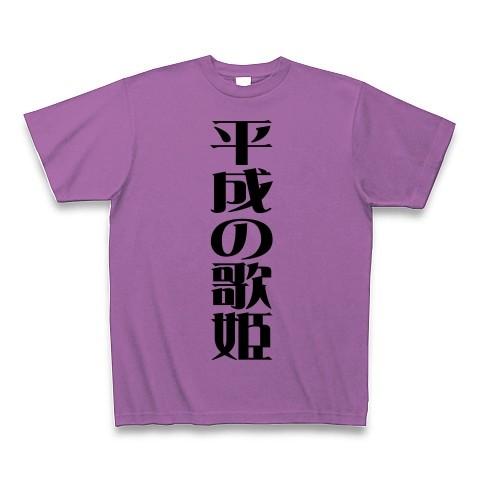 平成の歌姫 Tシャツ(ラベンダー)｜clubtstore