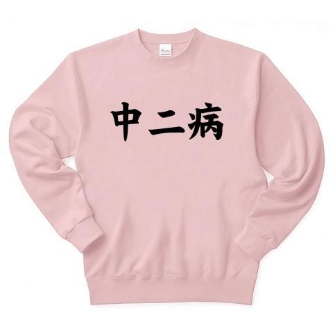 中二病 トレーナー Pure Color Print(ライトピンク)｜clubtstore