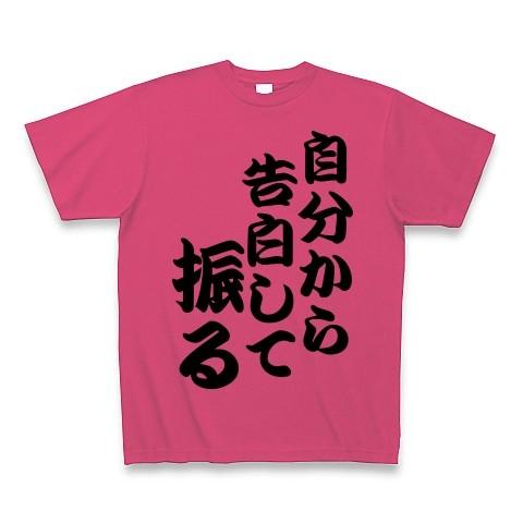 自分から告白して、振る Tシャツ(ホットピンク)｜clubtstore