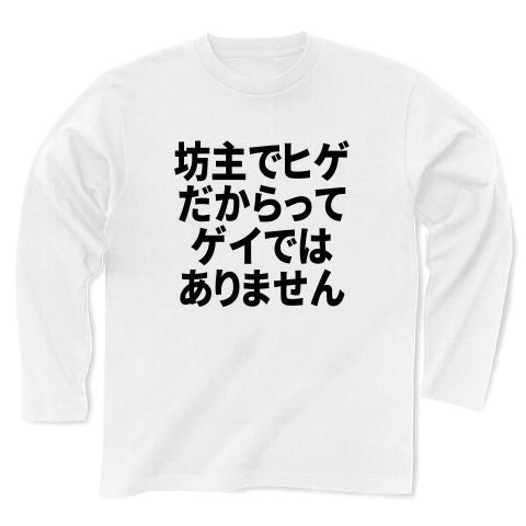 坊主でヒゲだからってゲイではありません 長袖Tシャツ(ホワイト)｜clubtstore