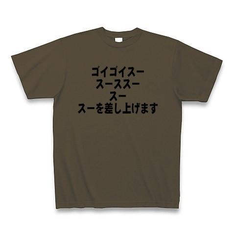 ゴイゴイスー、スースス、スー、スー差し上げます Tシャツ Pure Color Print(オリーブ)｜clubtstore