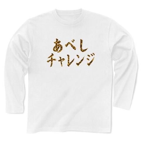 あべしチャレンジ（キリン柄） 長袖Tシャツ(ホワイト)｜clubtstore