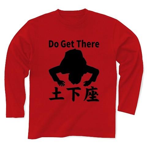 Do Get There（土下座）｜clubtstore