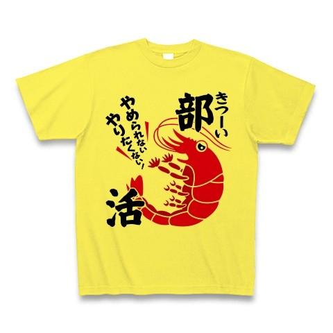 「やめられないやりたくないきつーい部活」えび Tシャツ(イエロー)｜clubtstore