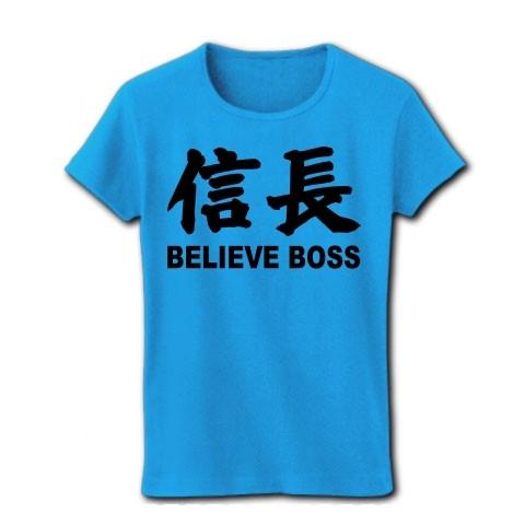 信頼できる上司は「信長」 リブクルーネックTシャツ(ターコイズ)｜clubtstore