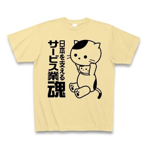 「サービス業魂」ねこ Tシャツ(ナチュラル)｜clubtstore