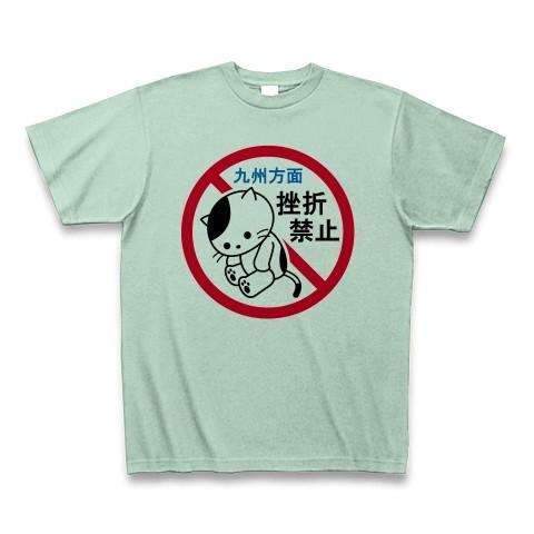 九州方面・挫折禁止（猫） Tシャツ(アイスグリーン)｜clubtstore