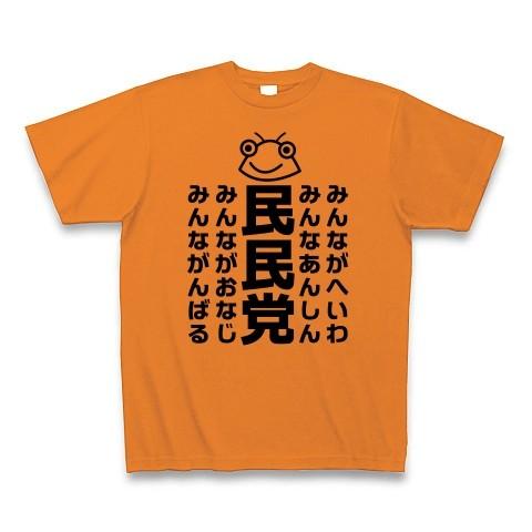 セミのひと夏「民民党」 Tシャツ(オレンジ)｜clubtstore