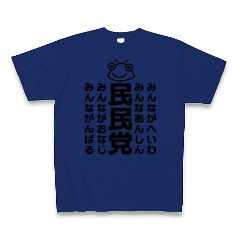 セミのひと夏「民民党」 Tシャツ(ロイヤルブルー)｜clubtstore