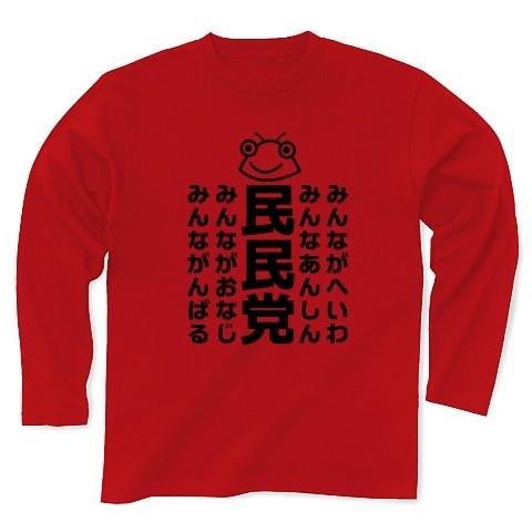 セミのひと夏「民民党」 長袖Tシャツ(レッド)｜clubtstore