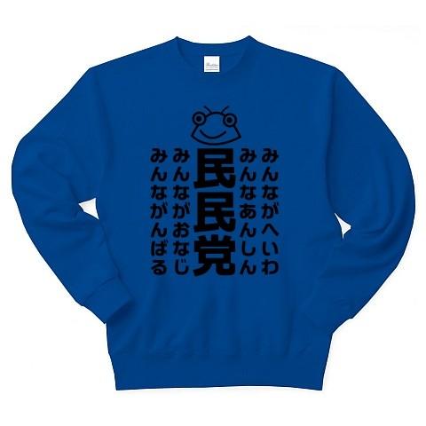 セミのひと夏「民民党」 トレーナー(ロイヤルブルー)｜clubtstore