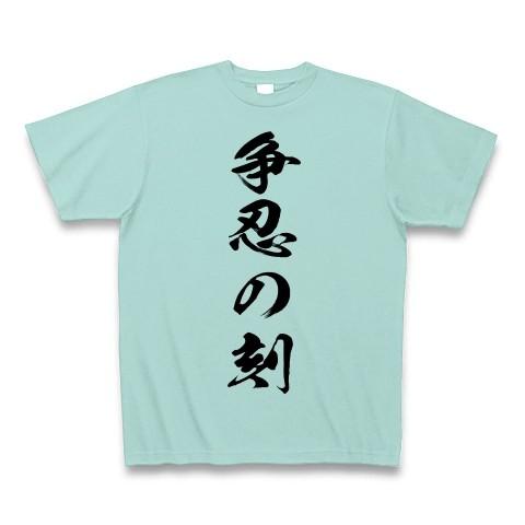 争忍の刻 Tシャツ(アクア)｜clubtstore