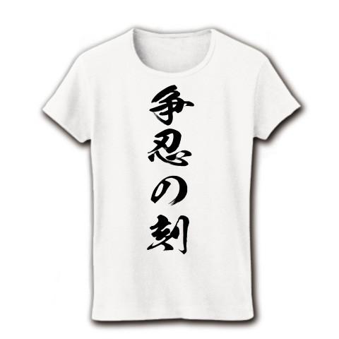 争忍の刻 リブクルーネックTシャツ(ホワイト)｜clubtstore