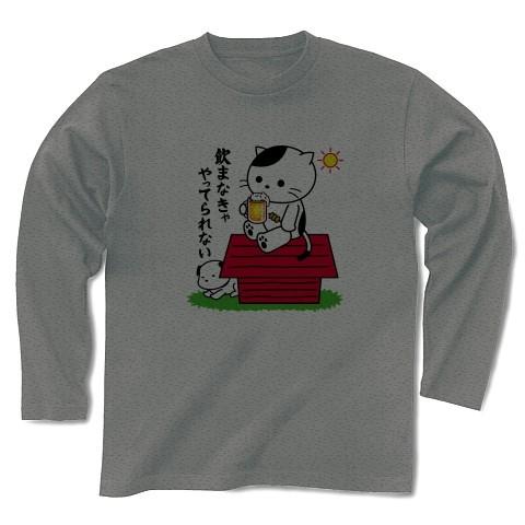 休日も飲まなきゃやってられない猫 長袖Tシャツ(グレー)｜clubtstore