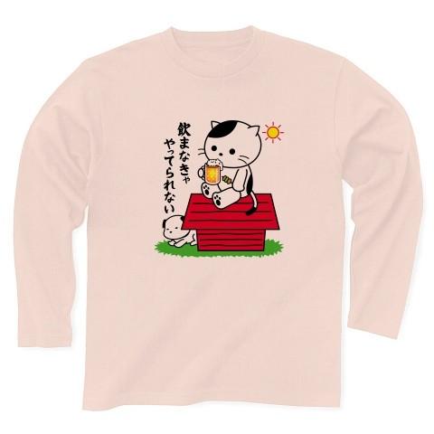 休日も飲まなきゃやってられない猫 長袖Tシャツ(ライトピンク)｜clubtstore