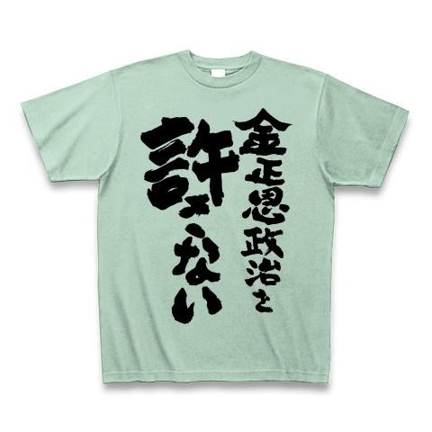 金正恩政治を許さない Tシャツ Pure Color Print(アイスグリーン)｜clubtstore