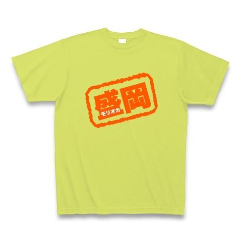【パロディ】盛岡（モリオカ） Tシャツ Pure Color Print(ライトグリーン)｜clubtstore