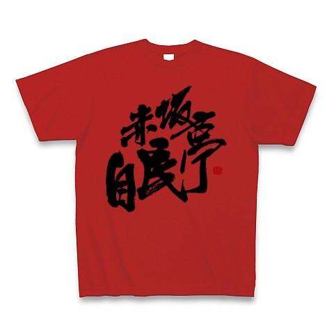 赤坂自民亭 ロゴ Tシャツ Tシャツ(レッド)｜clubtstore