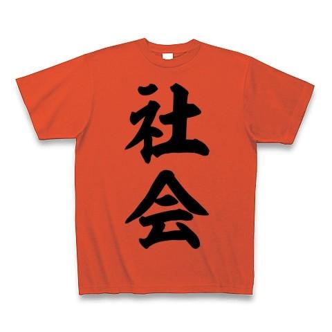 社会 Tシャツ(イタリアンレッド)｜clubtstore