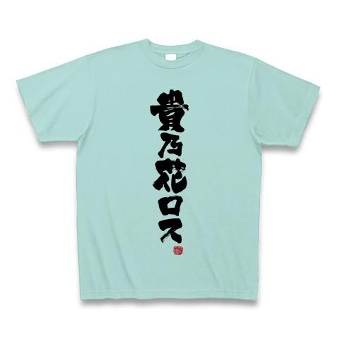 貴乃花ロス Tシャツ(アクア)｜clubtstore