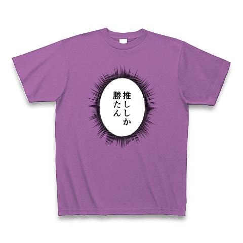 ウニフラTシャツ〜推しがいる生活編〜「推ししか勝たん」 Tシャツ Pure Color Print(ラベンダー)｜clubtstore