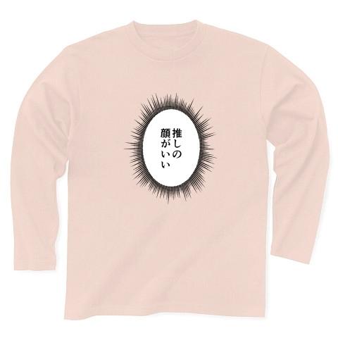 ウニフラTシャツ〜推しがいる生活編〜「推しの顔がいい」 長袖Tシャツ Pure Color Print(ライトピンク)｜clubtstore